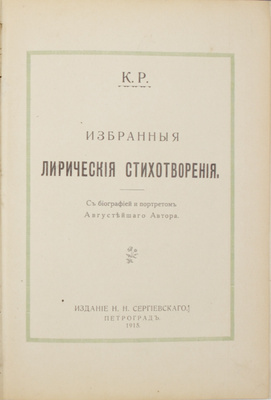 Сергиевский Н.Н. Августейший поэт К.Р. (Жизнь и деятельность: Великий князь Константин Константинович, как государственный и общественный деятель, поэт и человек. Оценка творчества в письмах наших классиков. Мои воспоминания). С портретами, редкими автографами и снимками постановки драмы «Царь Иудейский». Пг.: Изд. журнала «Наша старина», 1915.